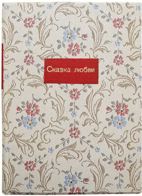 [Собрание В.Г. Лидина] Андрусон Л. Сказка любви. Стихотворения. СПб.: Книгоиздательство «Жизнь», 1908.